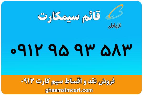 خرید سیم کارت 0912