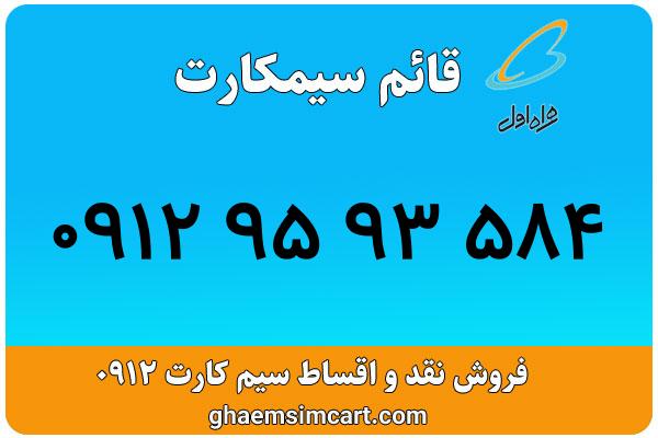 خرید سیم کارت 0912
