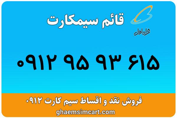 خرید سیم کارت 0912