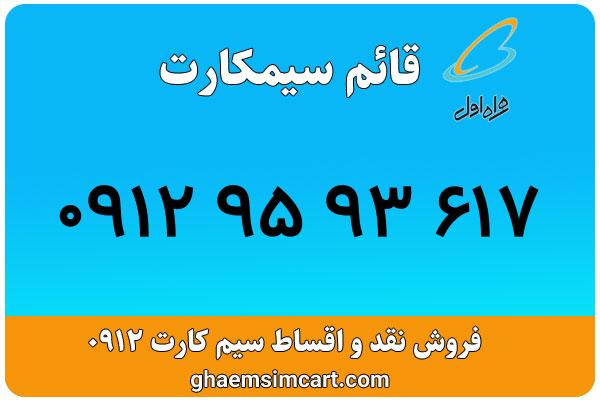 خرید سیم کارت 0912