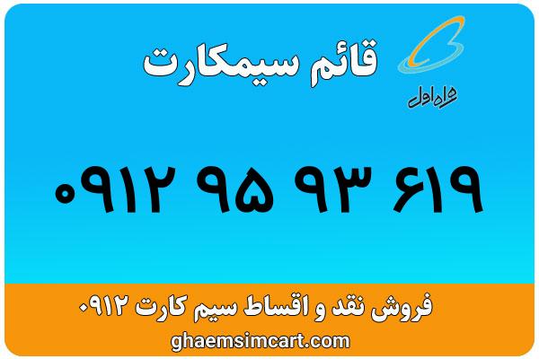 خرید سیم کارت 0912