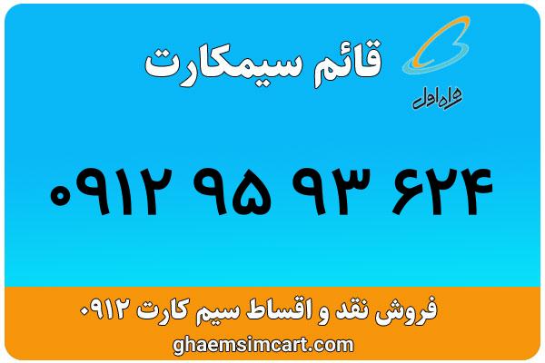 خرید سیم کارت 0912