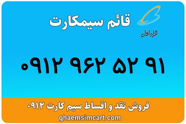 خرید سیم کارت 0912