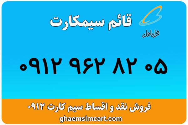خرید سیم کارت 0912