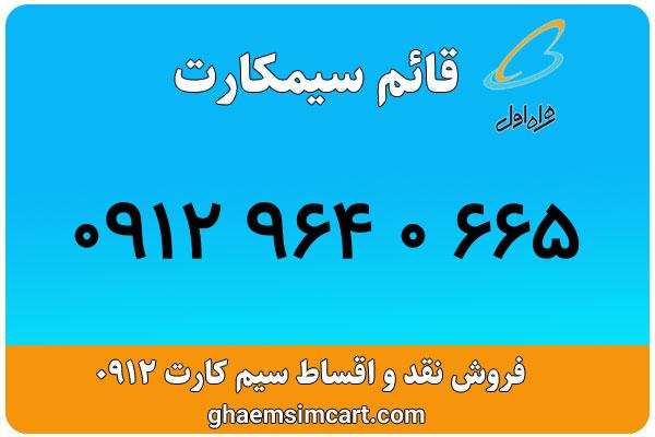 خرید سیم کارت 0912
