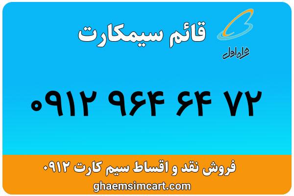 خرید سیم کارت 0912