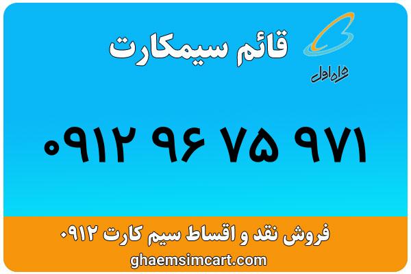 خرید سیم کارت 0912