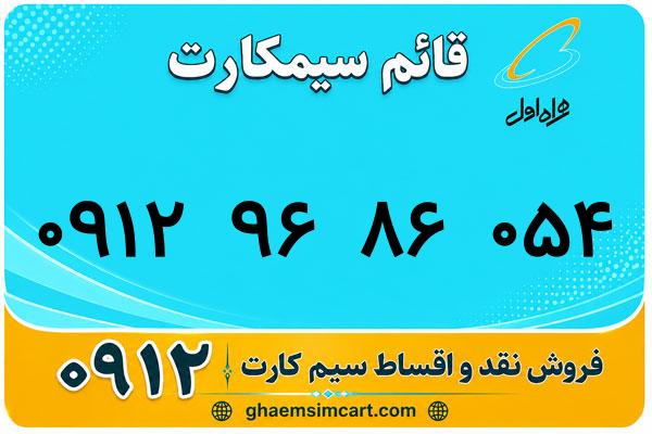 خرید سیم کارت 0912