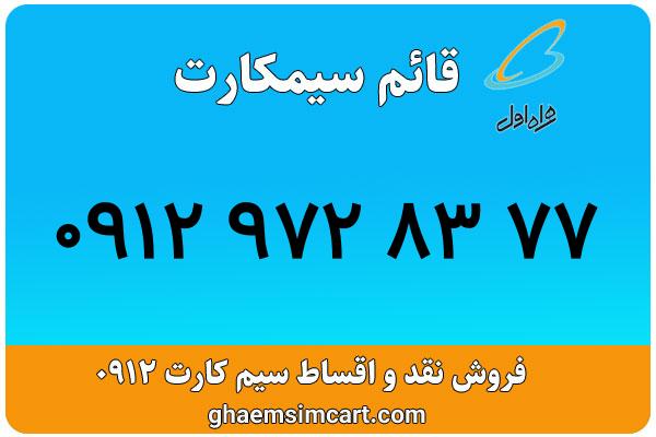 خرید سیم کارت 0912