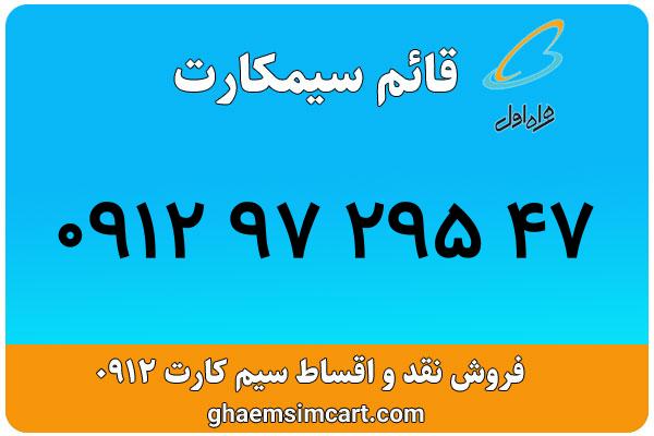 خرید سیم کارت 0912