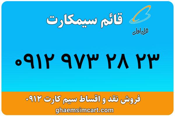 خرید سیم کارت 0912