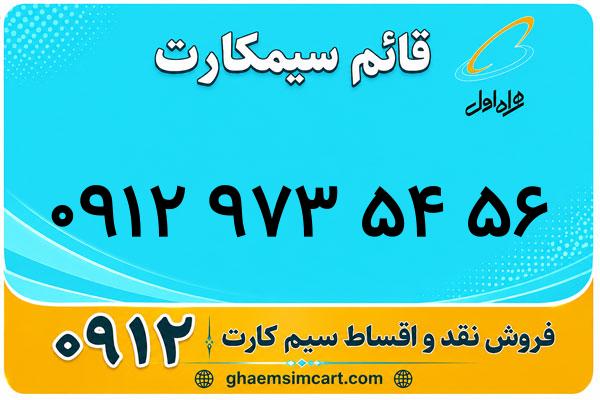 خرید سیم کارت 0912