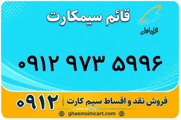 خرید سیم کارت 0912