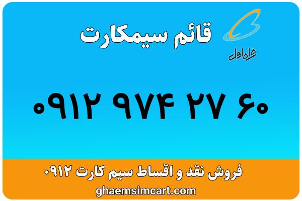 خرید سیم کارت 0912