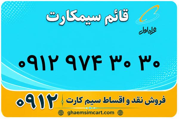 خرید سیم کارت 0912