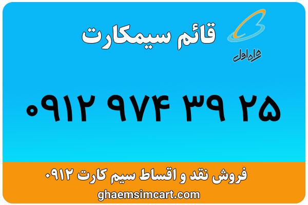 خرید سیم کارت 0912