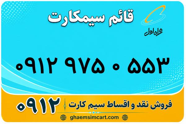 خرید سیم کارت 0912