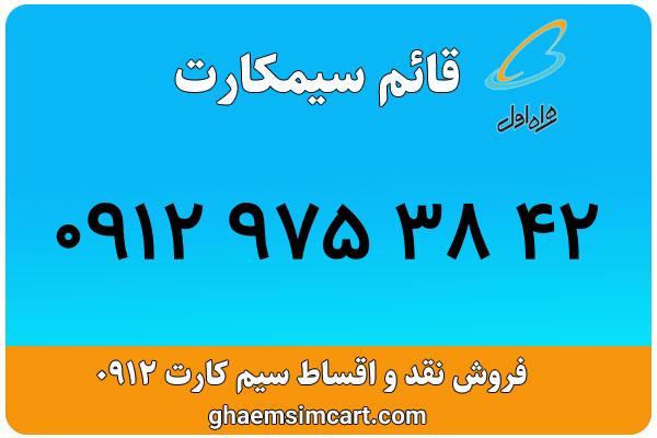 خرید سیم کارت 0912