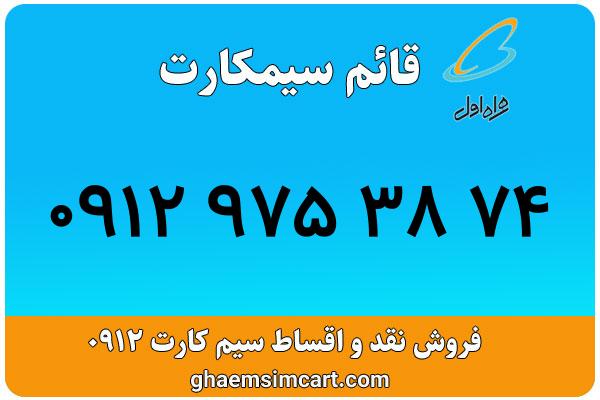 خرید سیم کارت 0912