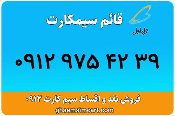 خرید سیم کارت 0912