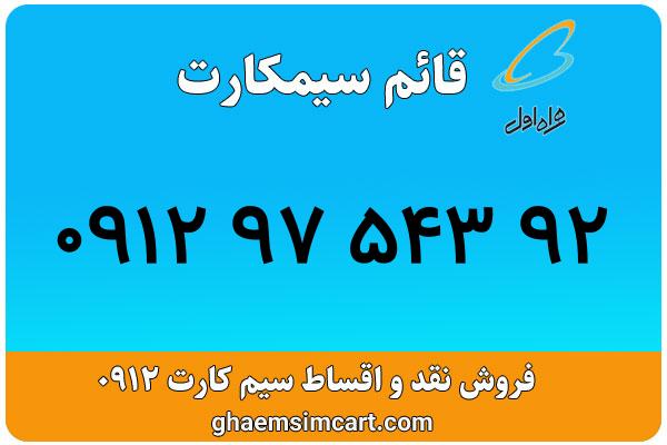 خرید سیم کارت 0912