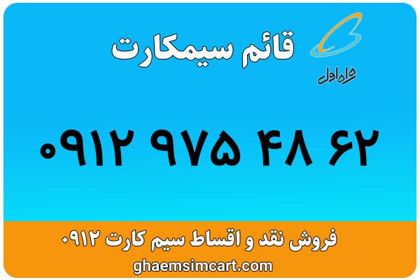 خرید سیم کارت 0912