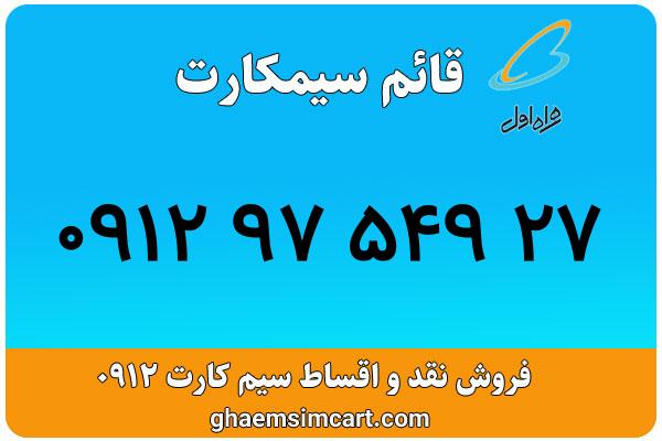 خرید سیم کارت 0912