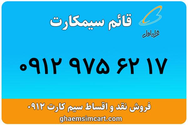خرید سیم کارت 0912