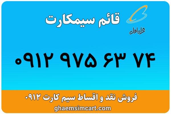 خرید سیم کارت 0912