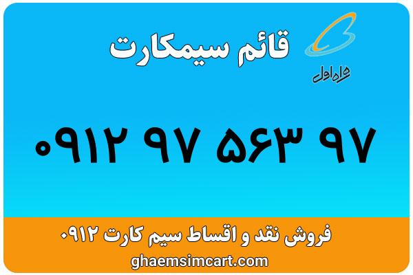 خرید سیم کارت 0912