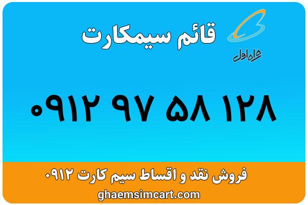 خرید سیم کارت 0912
