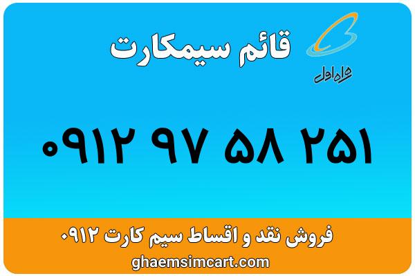 خرید سیم کارت 0912