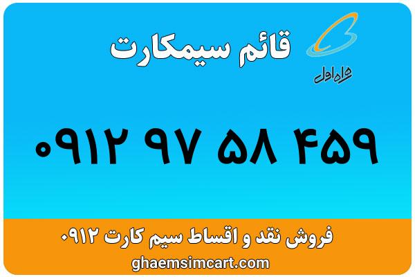 خرید سیم کارت 0912
