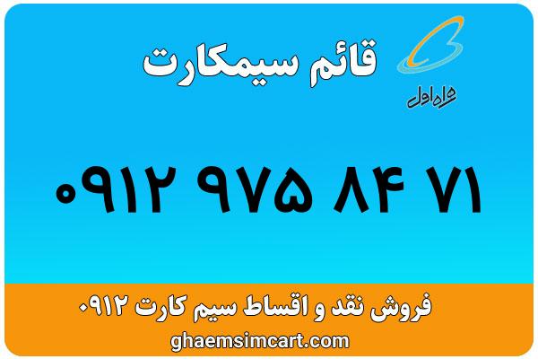 خرید سیم کارت 0912