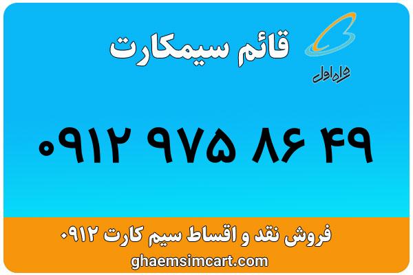 خرید سیم کارت 0912