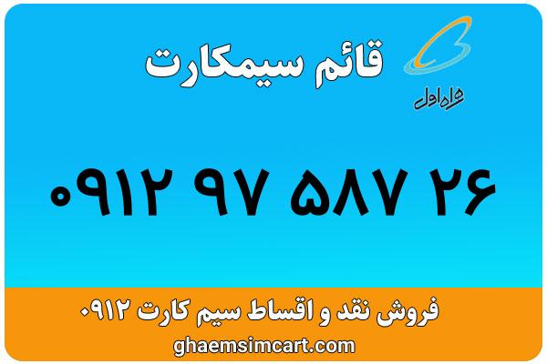 خرید سیم کارت 0912