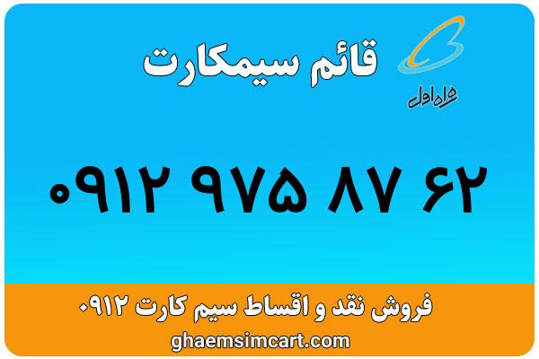 خرید سیم کارت 0912
