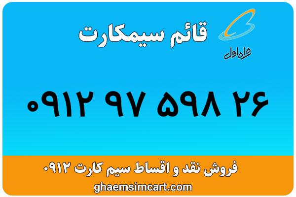 خرید سیم کارت 0912