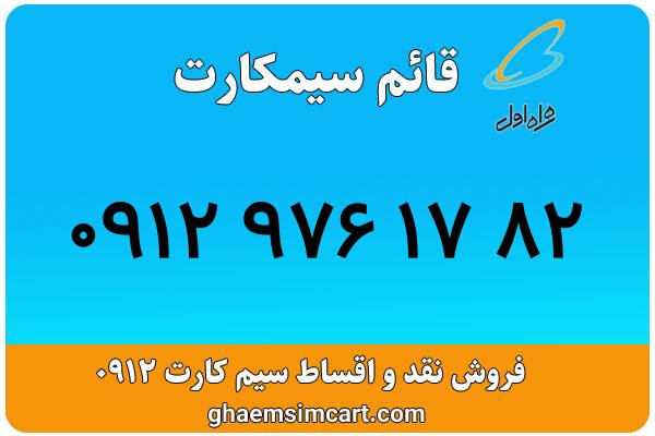 خرید سیم کارت 0912