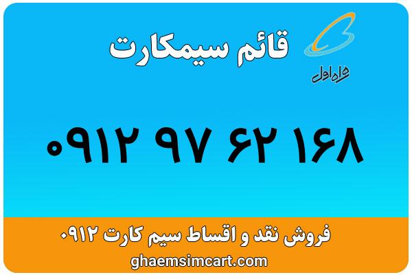 خرید سیم کارت 0912