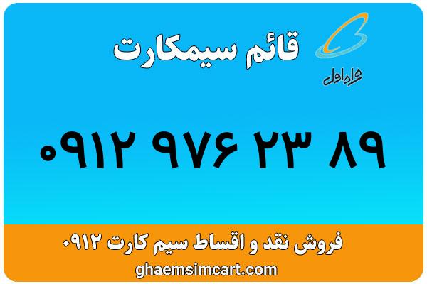 خرید سیم کارت 0912