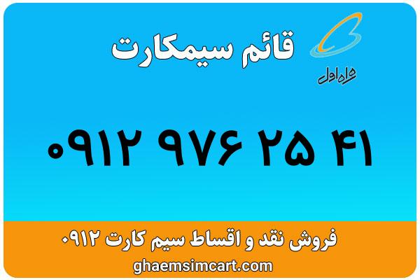 خرید سیم کارت 0912