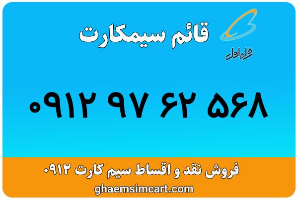 خرید سیم کارت 0912