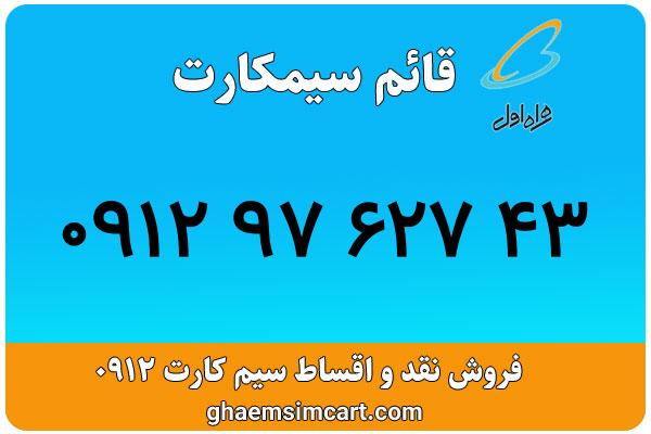 خرید سیم کارت 0912