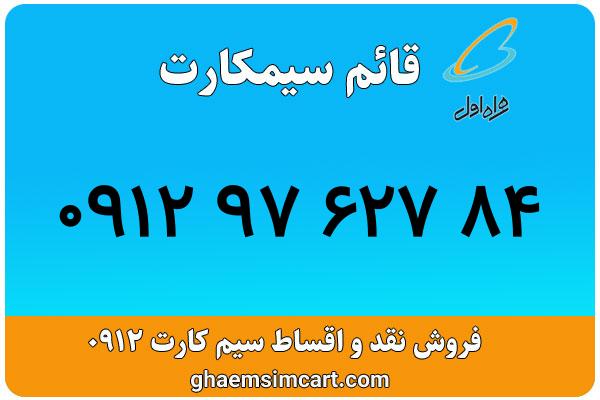 خرید سیم کارت 0912