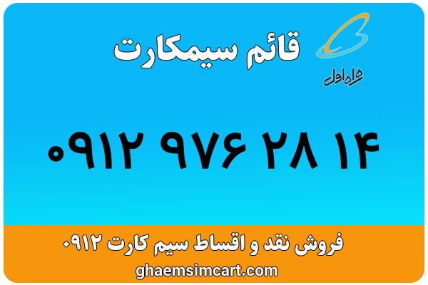 خرید سیم کارت 0912