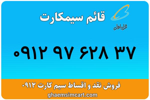 خرید سیم کارت 0912