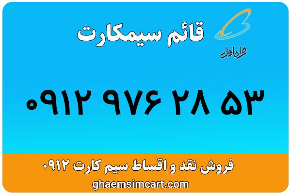 خرید سیم کارت 0912