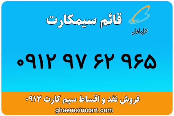 خرید سیم کارت 0912