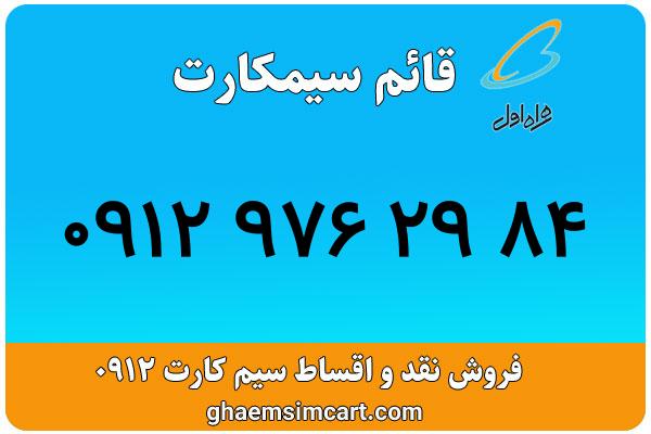 خرید سیم کارت 0912